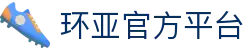 环亚 (HUANYA)官方网站 - 行业领先的体育平台